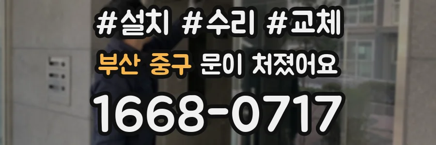 부산 중구 문이 처졌어요