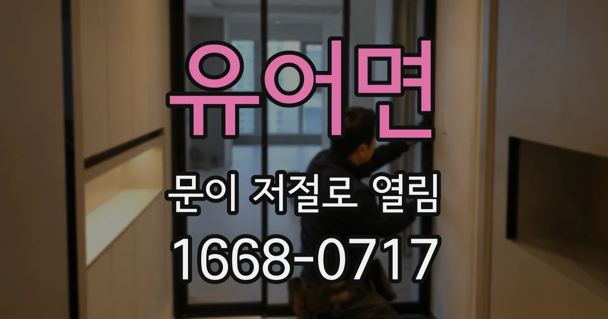 유어면 문이 저절로 열림