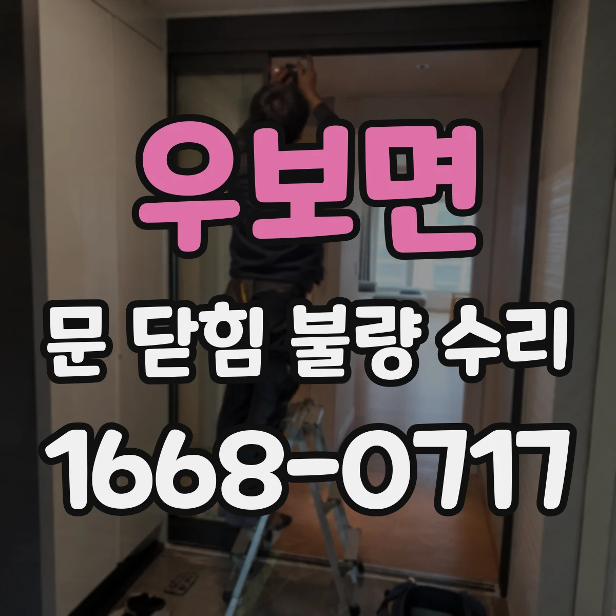 우보면 문 닫힘 불량 수리