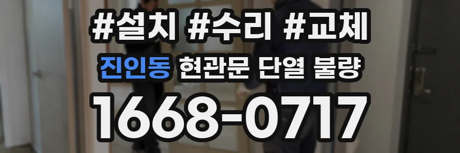 진인동 현관문 단열 불량