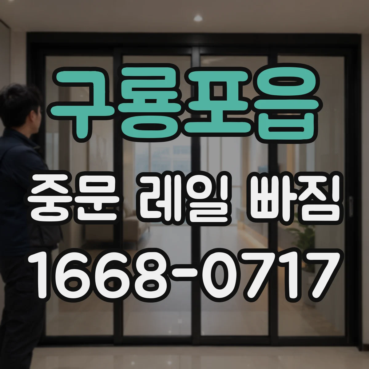 구룡포읍 중문 레일 빠짐