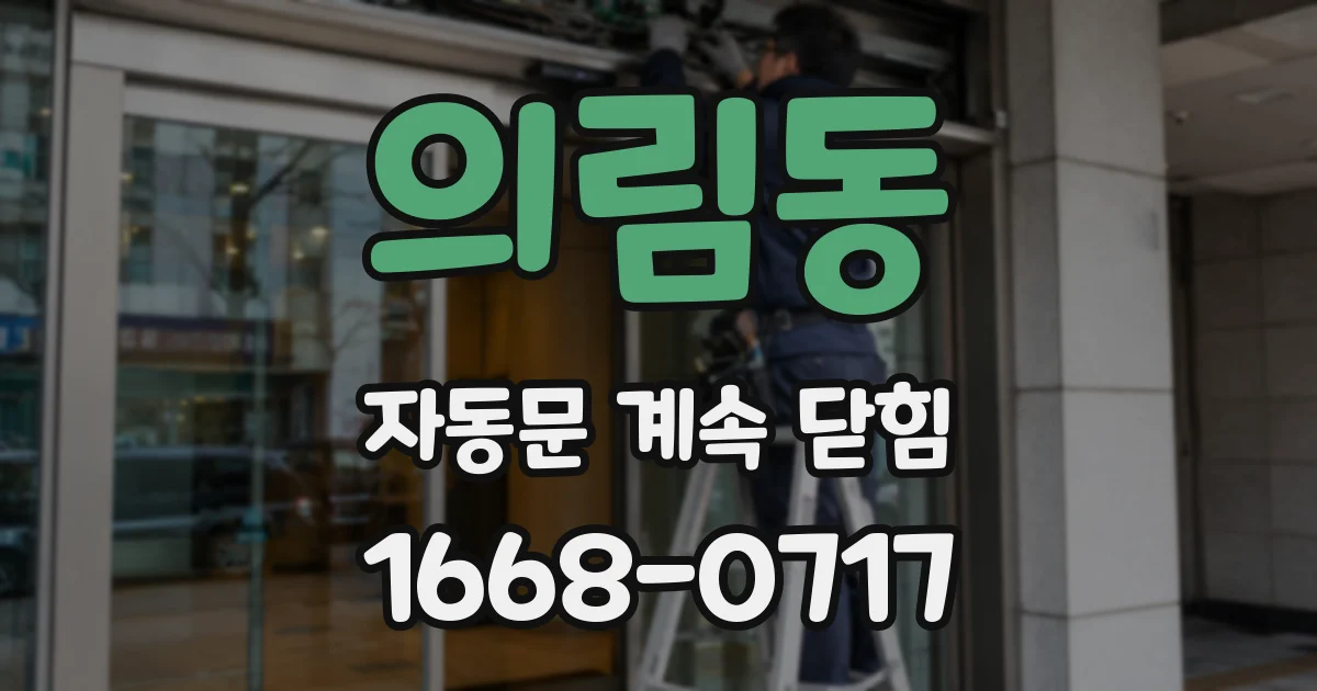 의림동 자동문 계속 닫힘