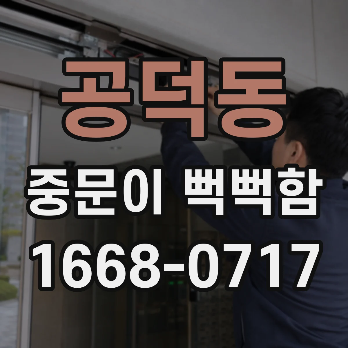 공덕동 중문이 뻑뻑함