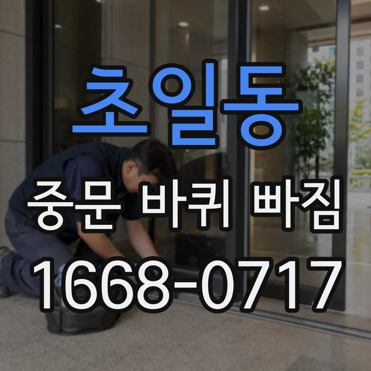 초일동 중문 바퀴 빠짐