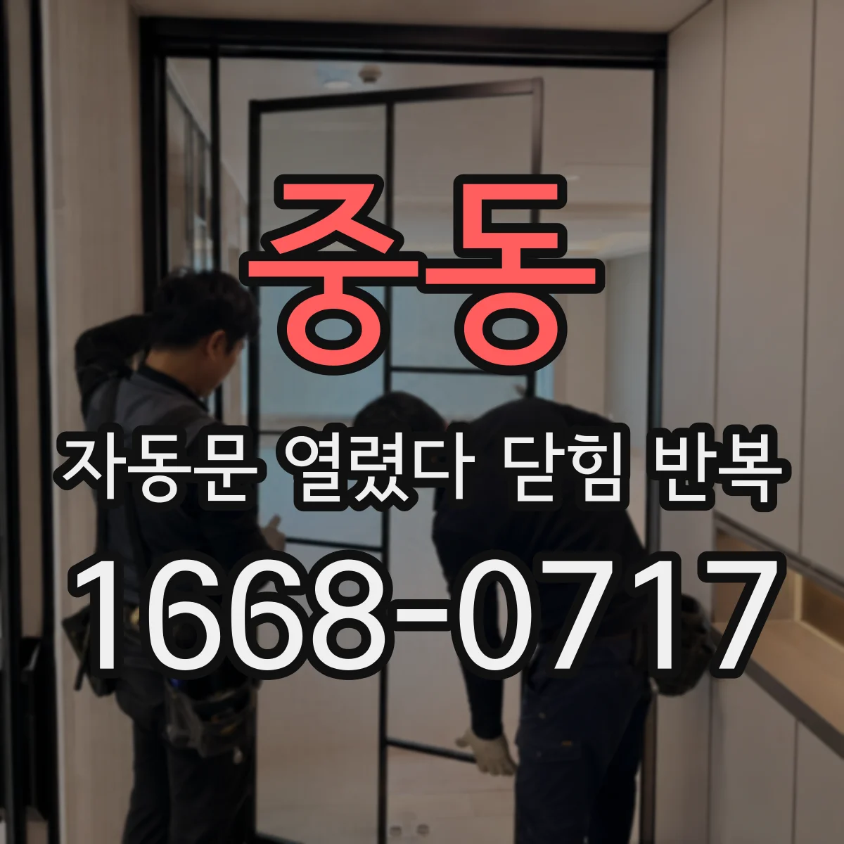 중동 자동문 열렸다 닫힘 반복 증상은 열림과 닫힘이 연달아 일어나거나, 정지 후 다시 작동하면서 나타납니다.