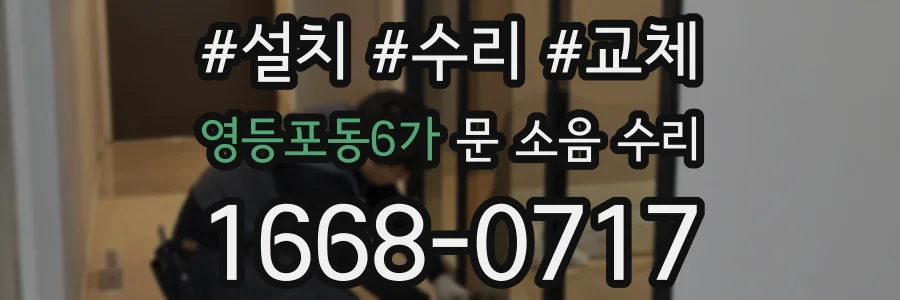 영등포동6가 문 소음 수리