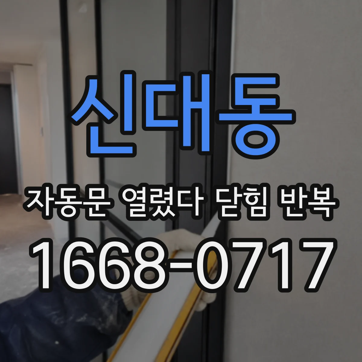 신대동 자동문 열렸다 닫힘 반복 증상은 열림과 닫힘이 연달아 일어나거나, 정지 후 다시 작동하면서 나타납니다.