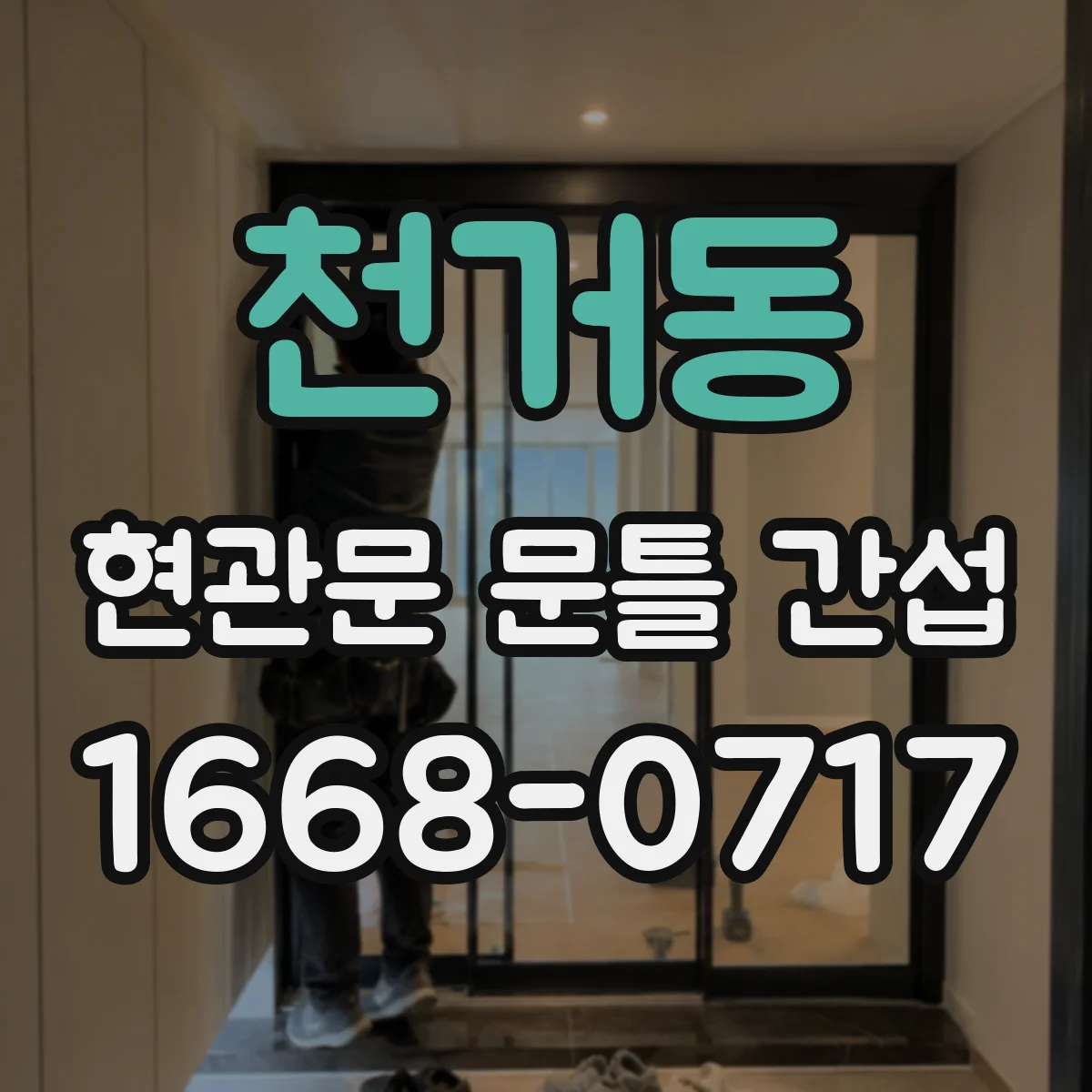 천거동 현관문 문틀 간섭