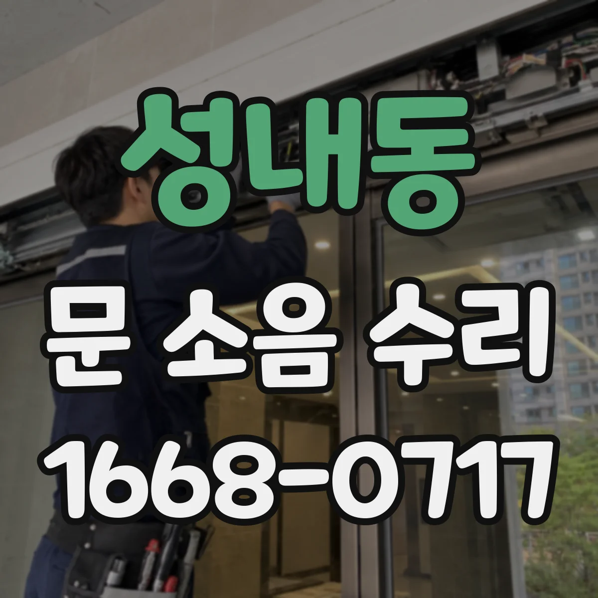 성내동 문 소음 수리