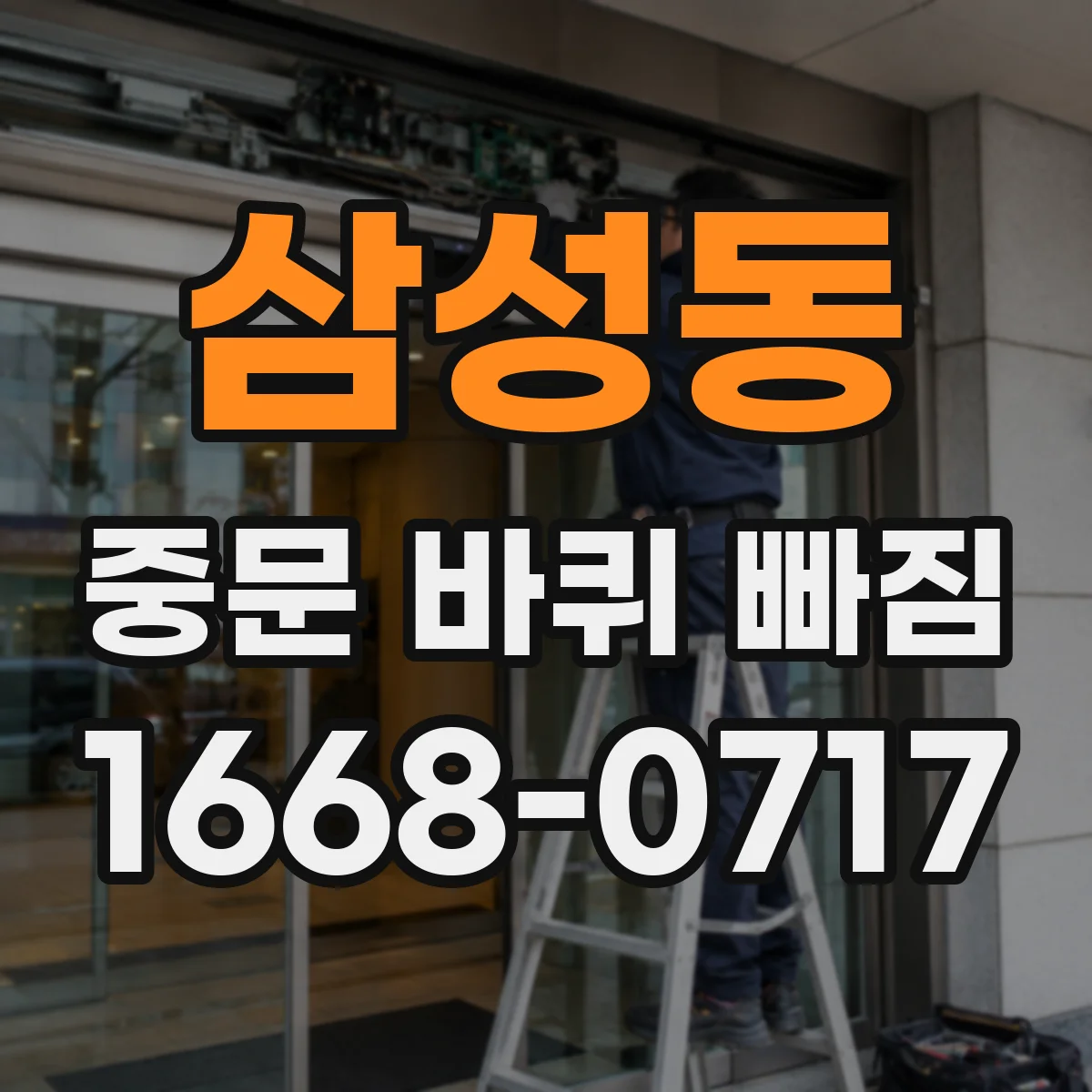 삼성동 중문 바퀴 빠짐