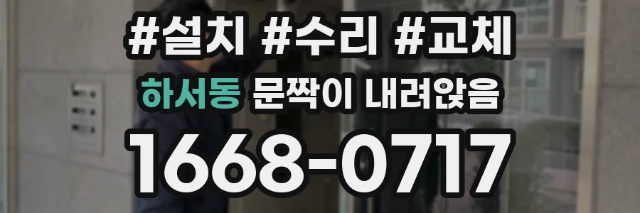 하서동 문짝이 내려앉음