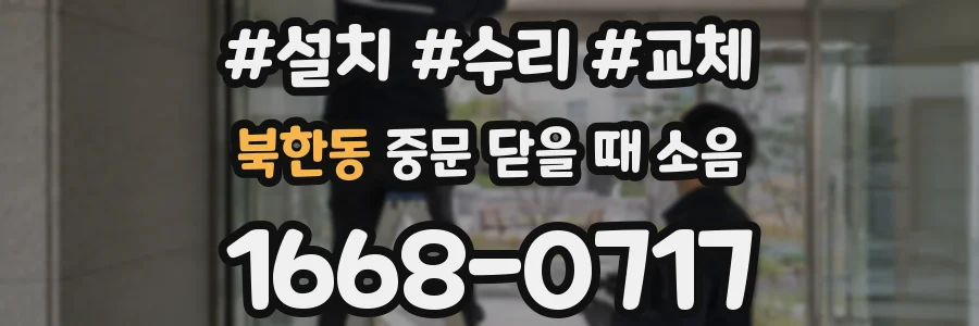 북한동 중문 닫을 때 소음