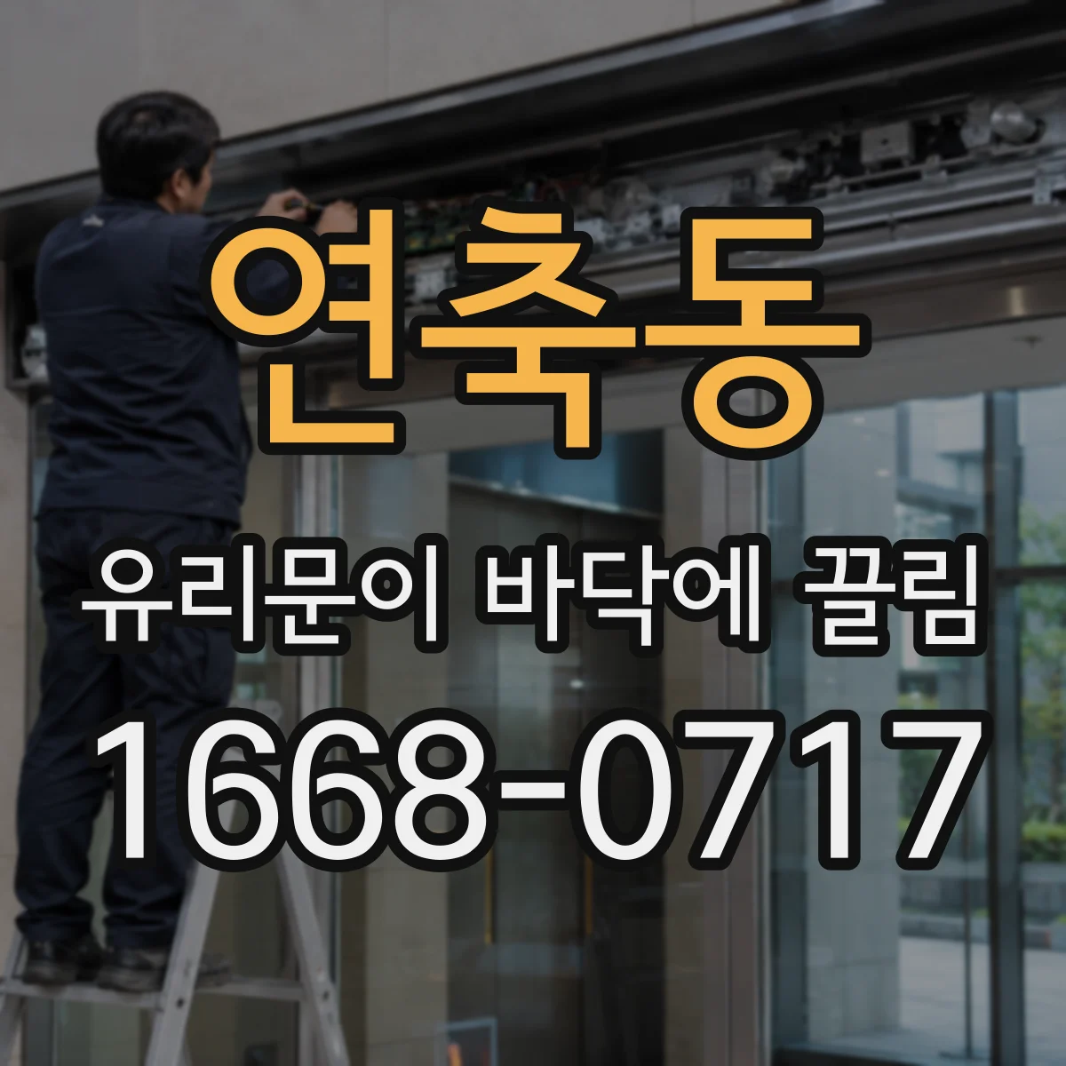 연축동 유리문이 바닥에 끌림