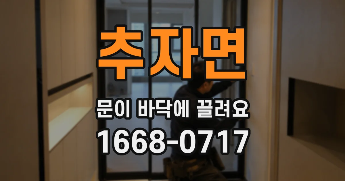 추자면 문이 바닥에 끌려요
