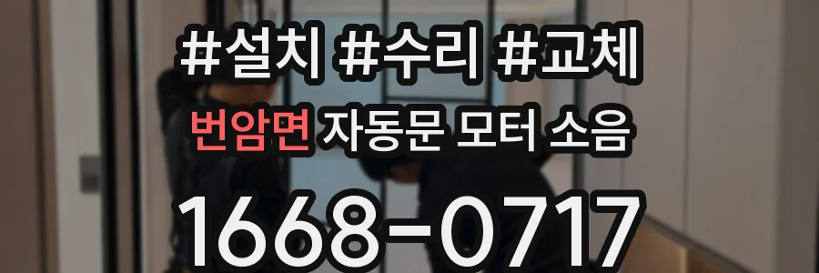번암면 자동문 모터 소음
