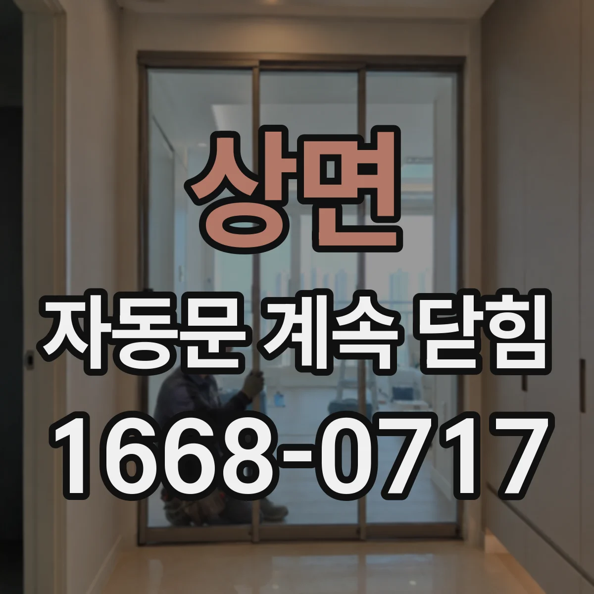 상면 자동문 계속 닫힘