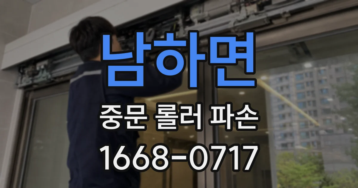 남하면 중문 롤러 파손