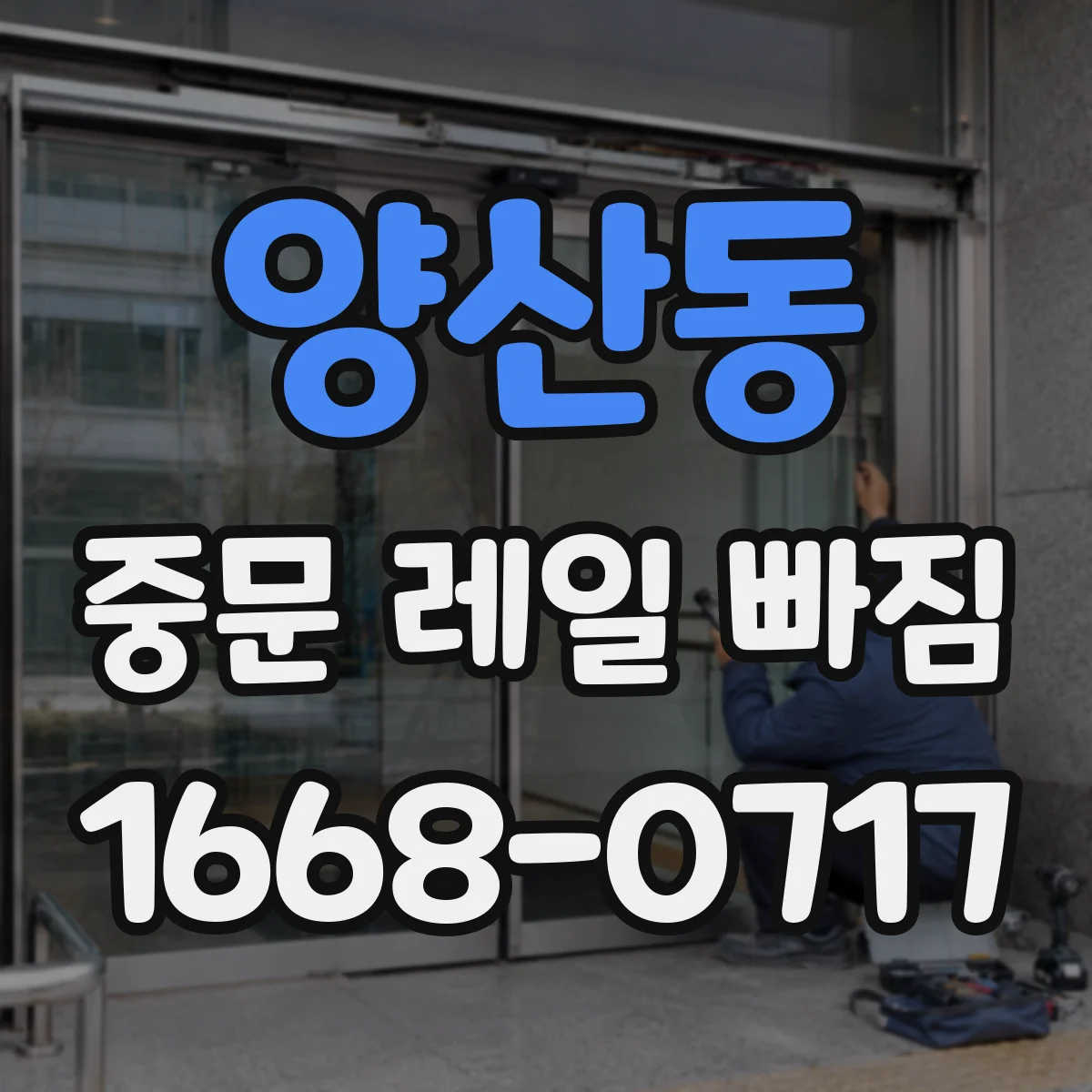 양산동 중문 레일 빠짐