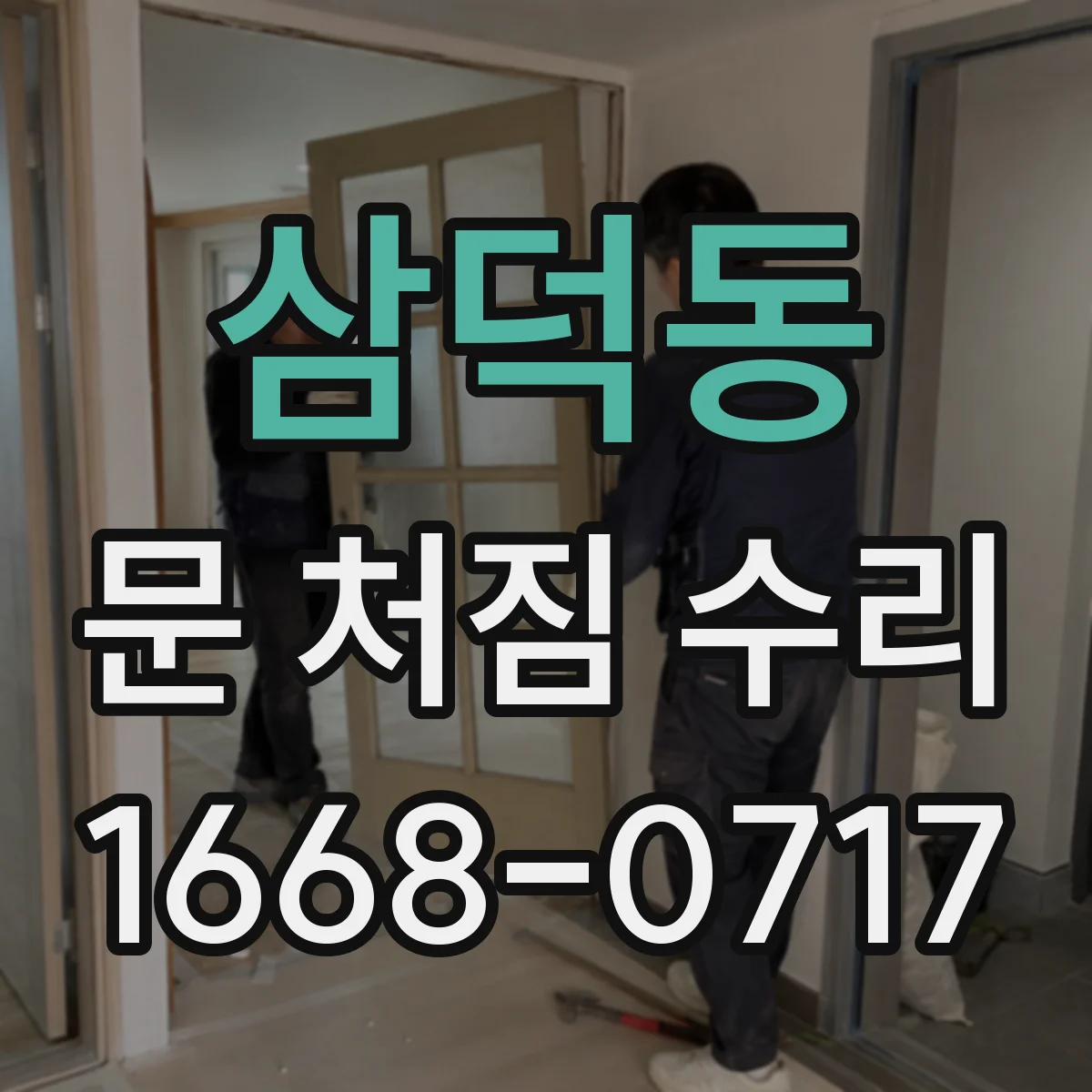 삼덕동 문 처짐 수리