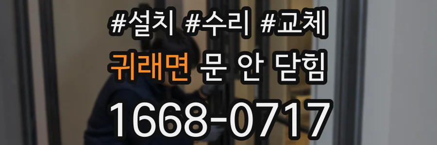 귀래면 문 안 닫힘
