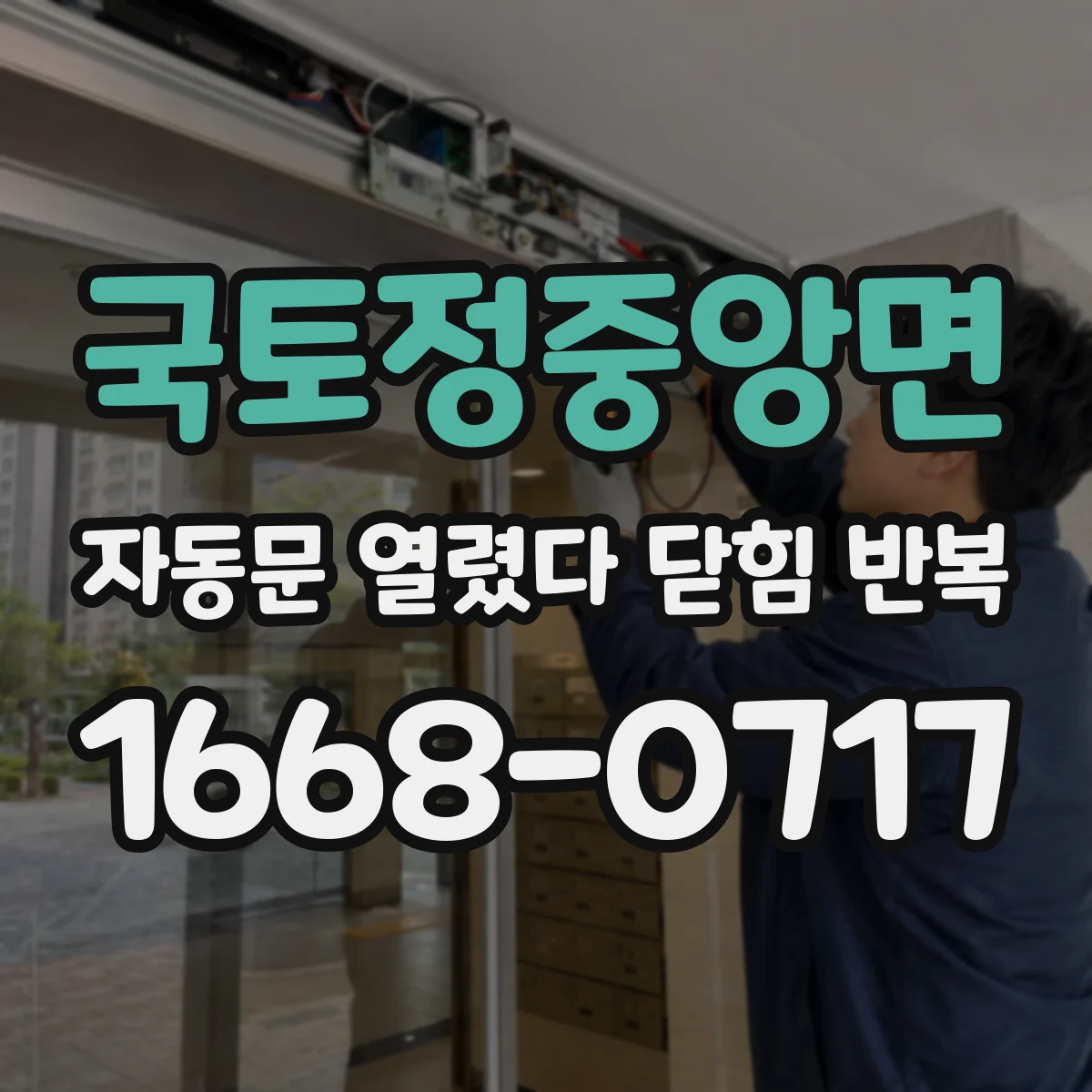 국토정중앙면 자동문 열렸다 닫힘 반복
