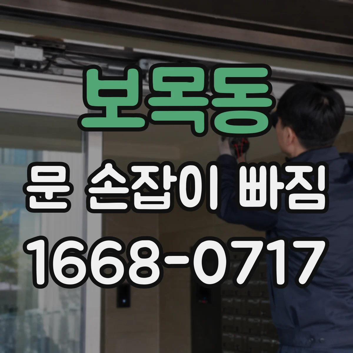 보목동 문 손잡이 빠짐