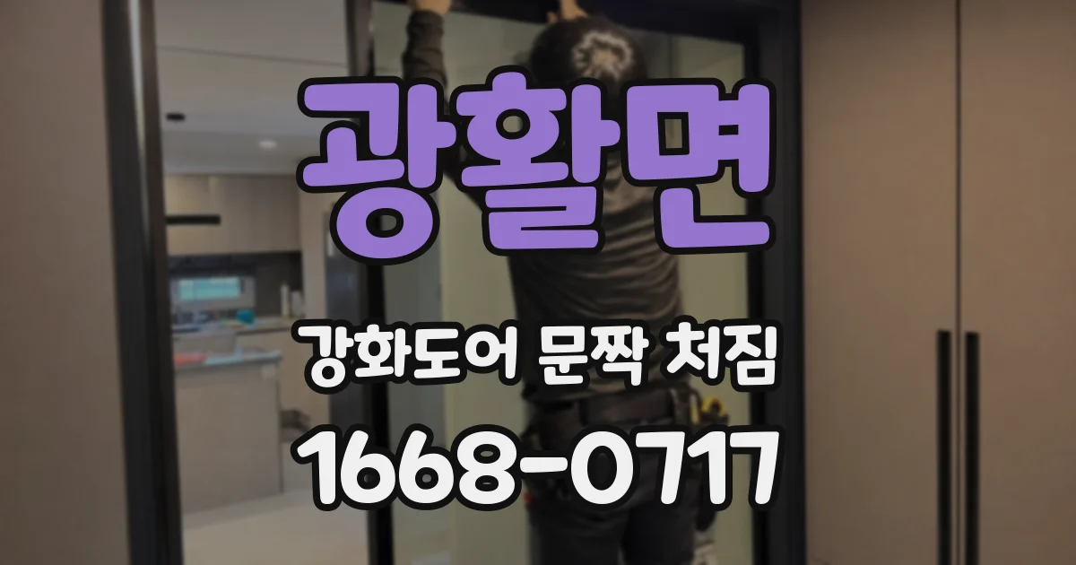 광활면 강화도어 문짝 처짐