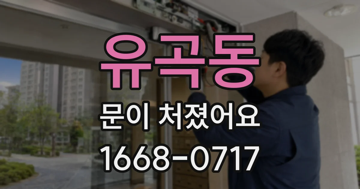 유곡동 문이 처졌어요