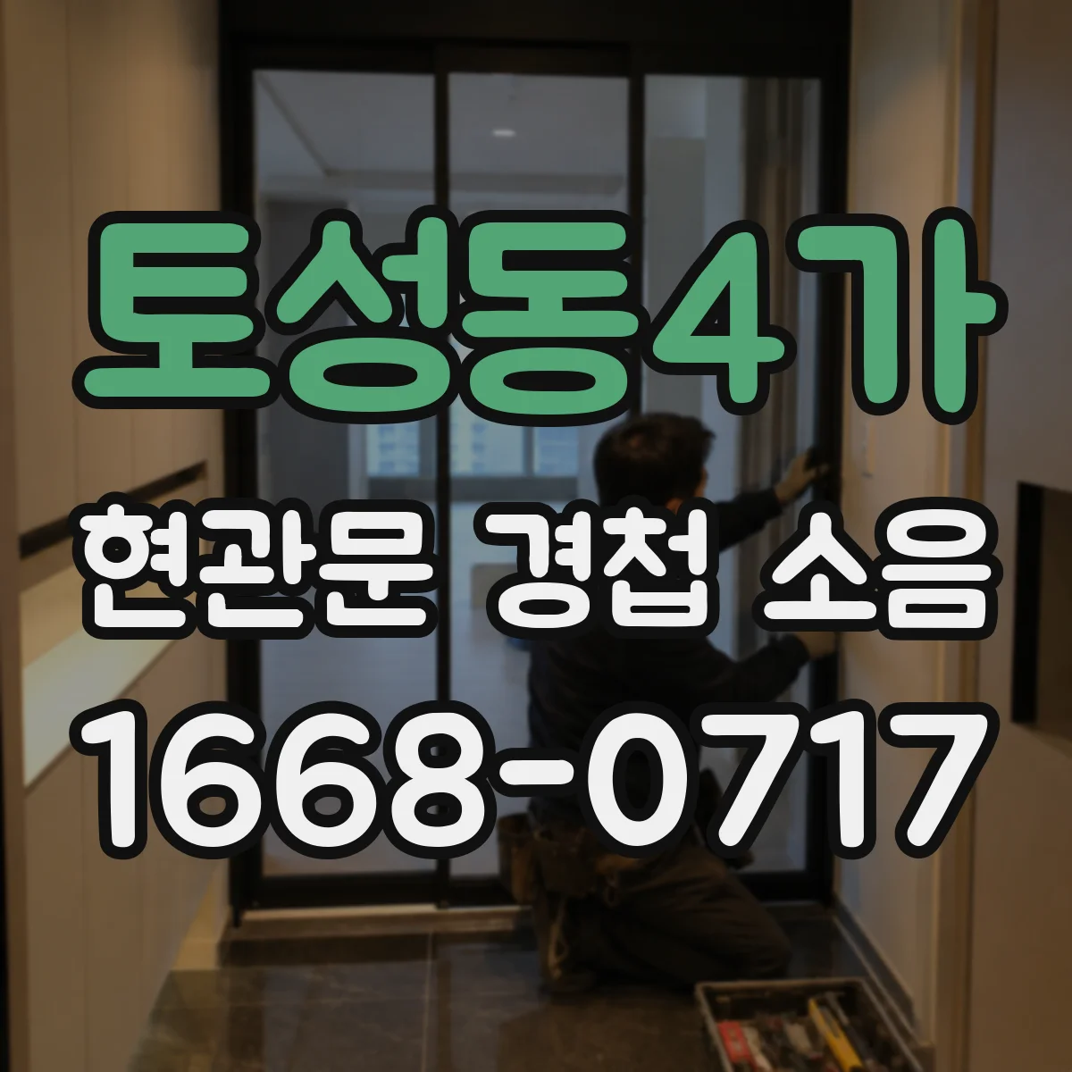 토성동4가 현관문 경첩 소음