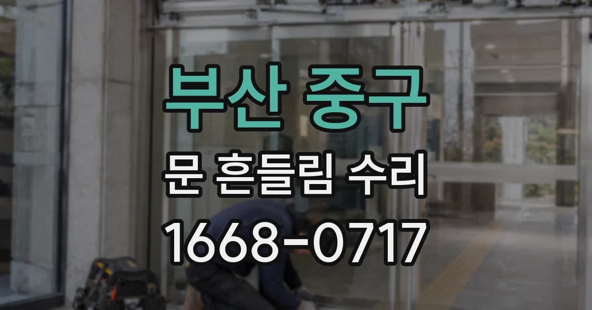 부산 중구 문 흔들림 수리