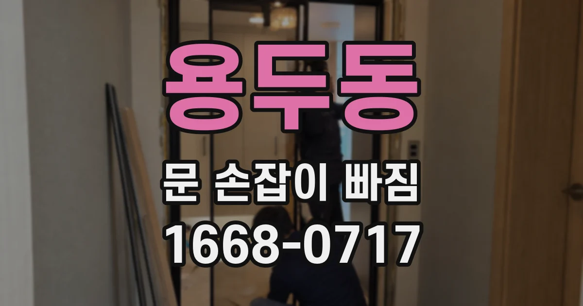용두동 문 손잡이 빠짐