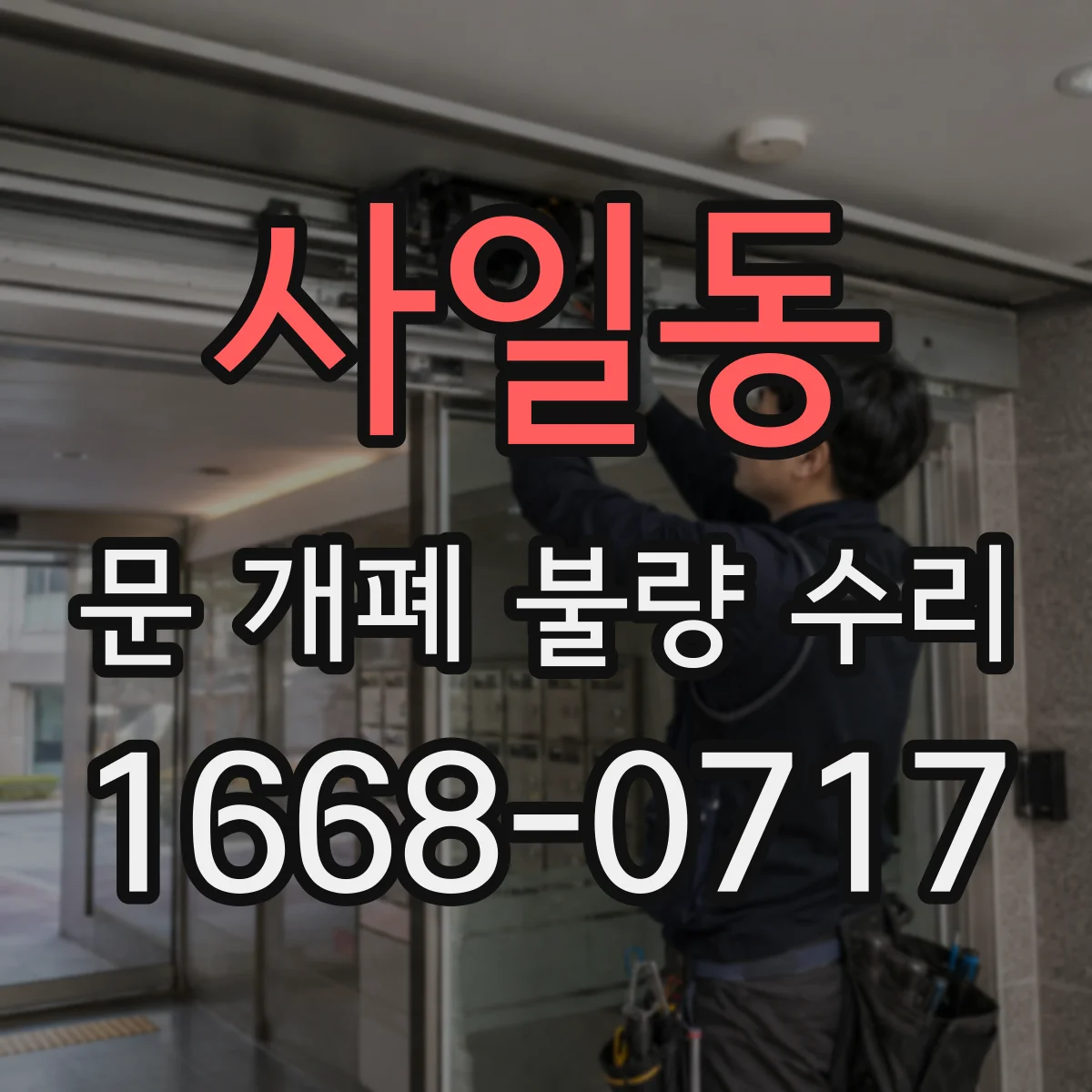 사일동 문 개폐 불량 수리