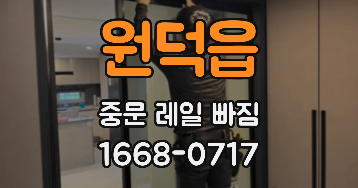 원덕읍 중문 레일 빠짐