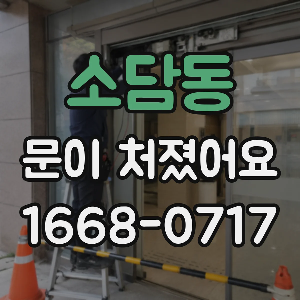 소담동 문이 처졌어요