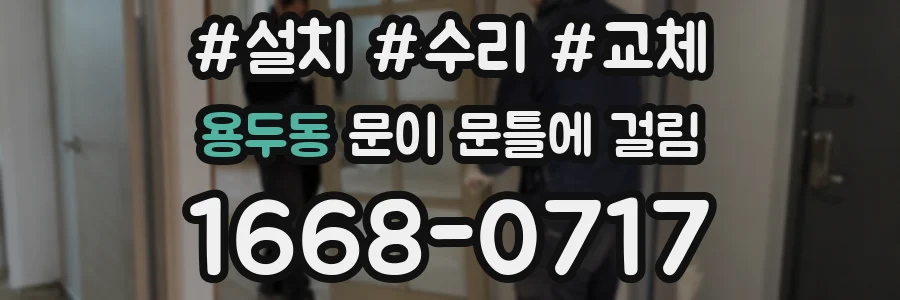 용두동 문이 문틀에 걸림