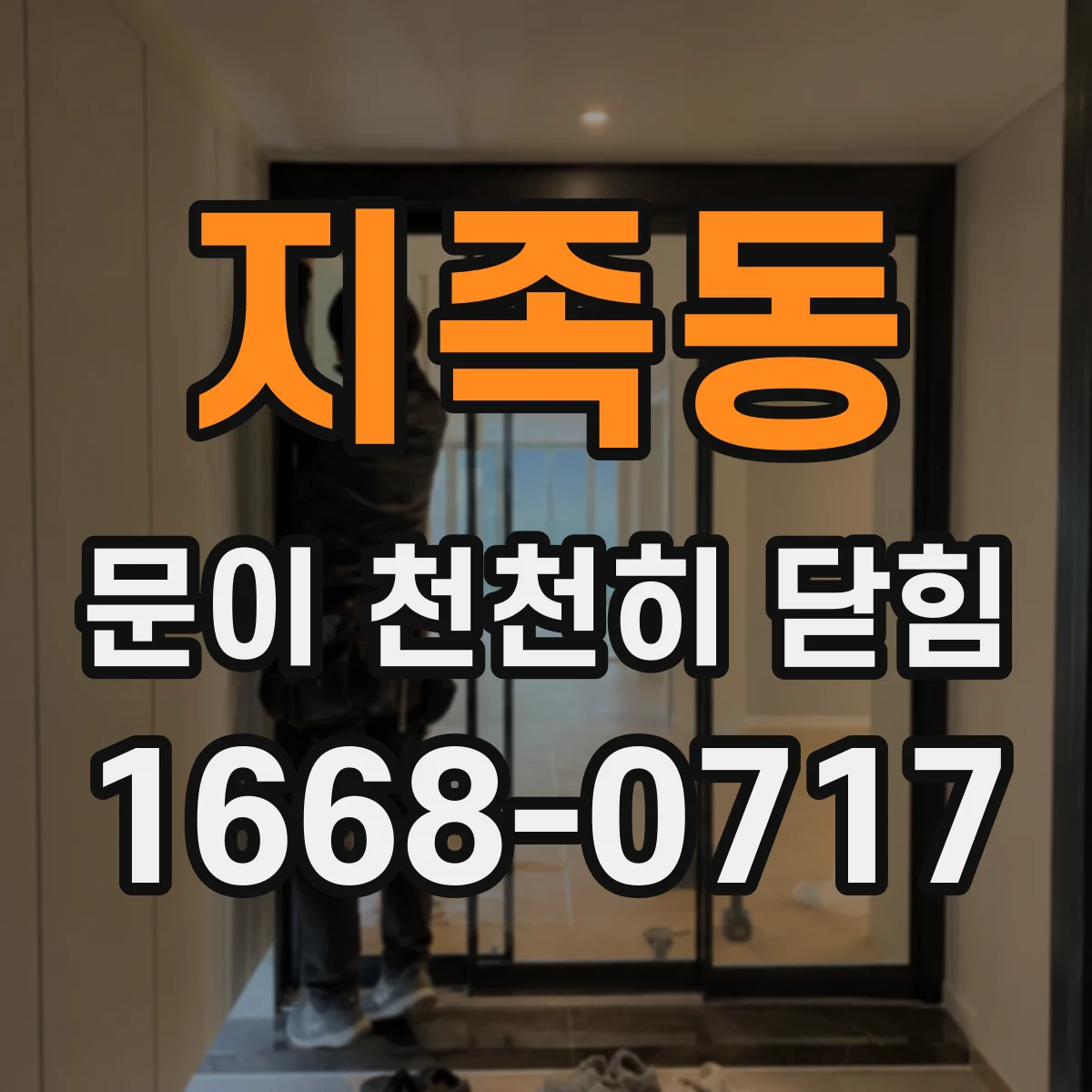 지족동 문이 천천히 닫힘