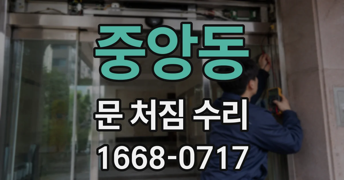 중앙동 문 처짐 수리