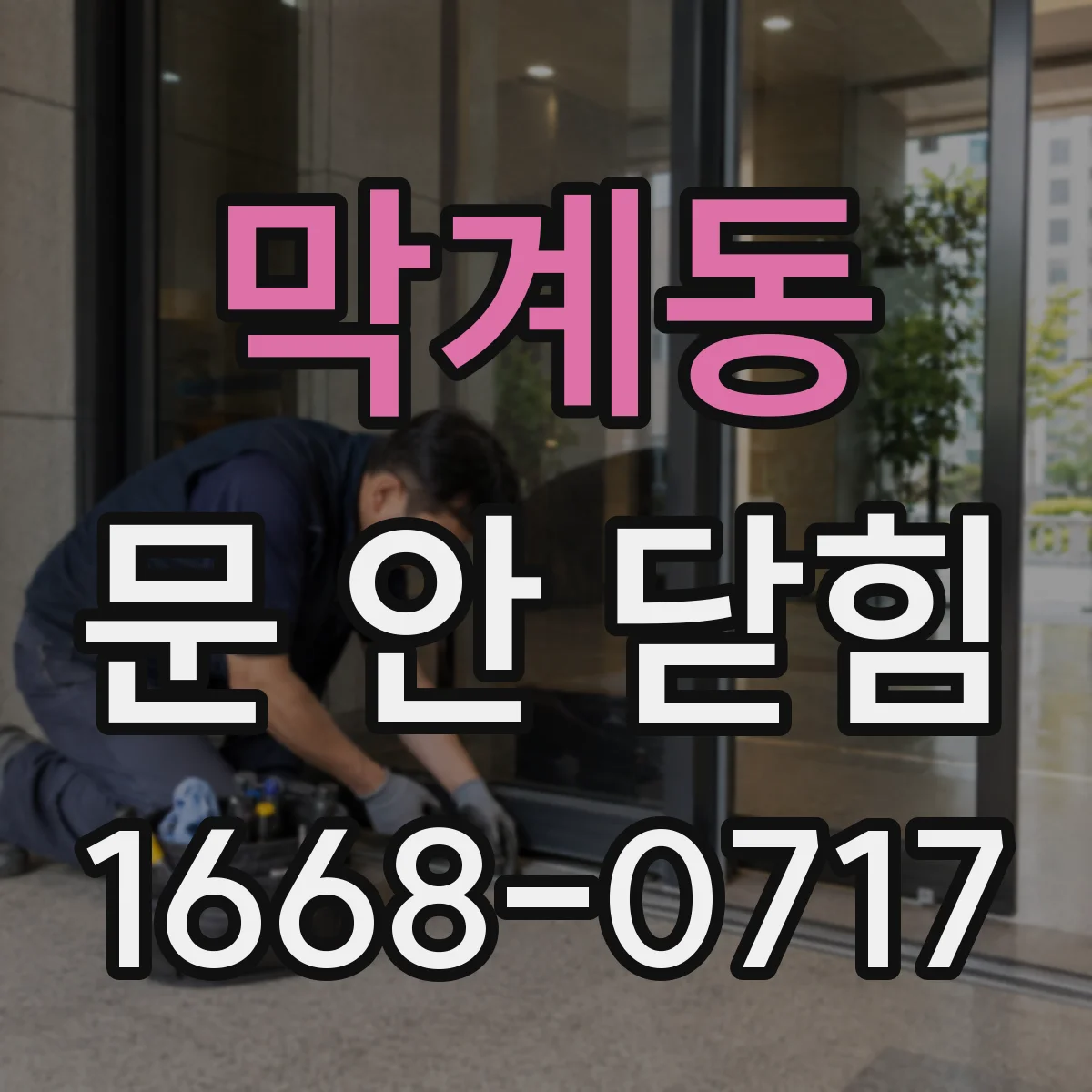 막계동 문 안 닫힘