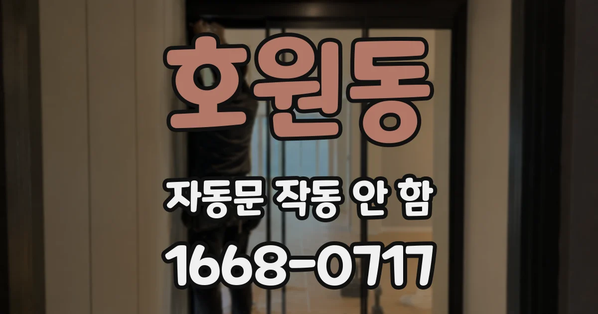 호원동 자동문 작동 안 함