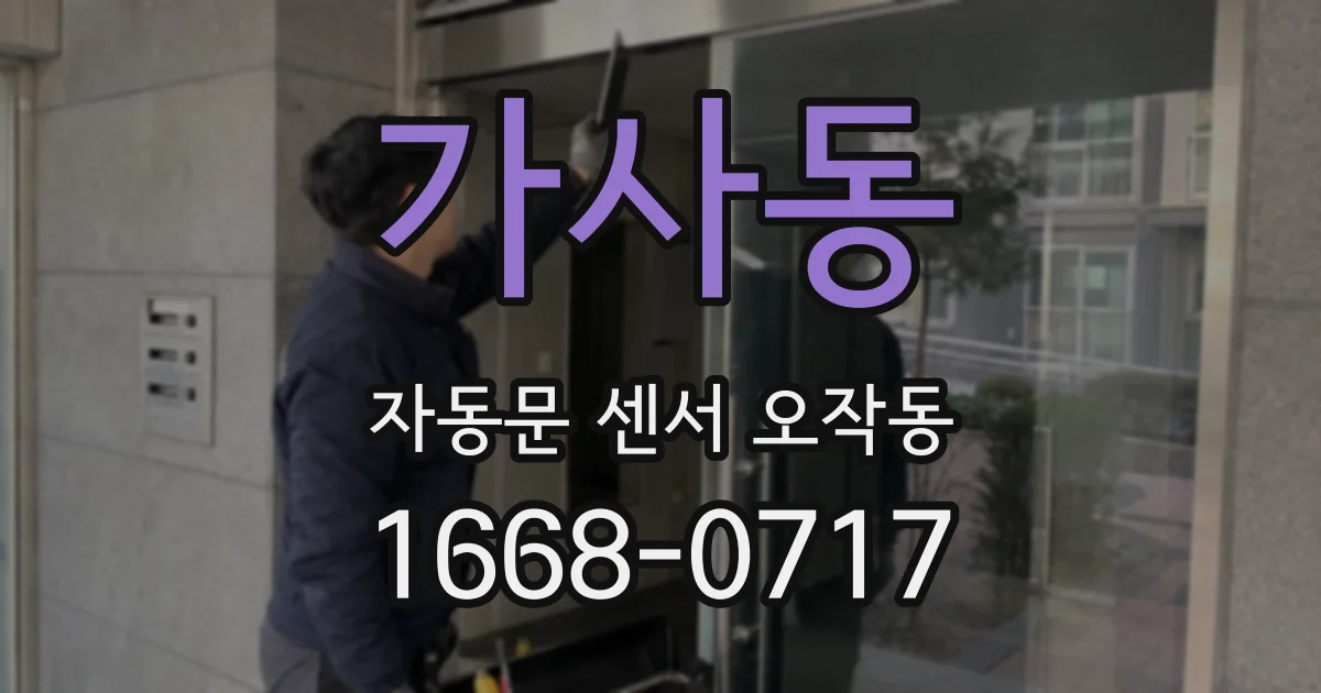 가사동 자동문 센서 오작동
