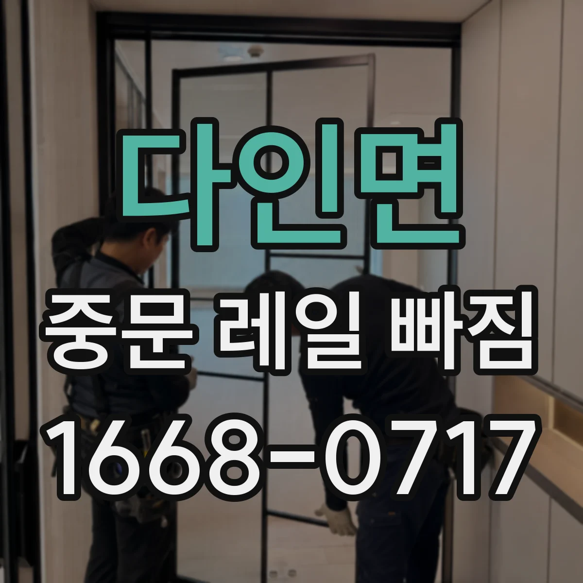 다인면 중문 레일 빠짐