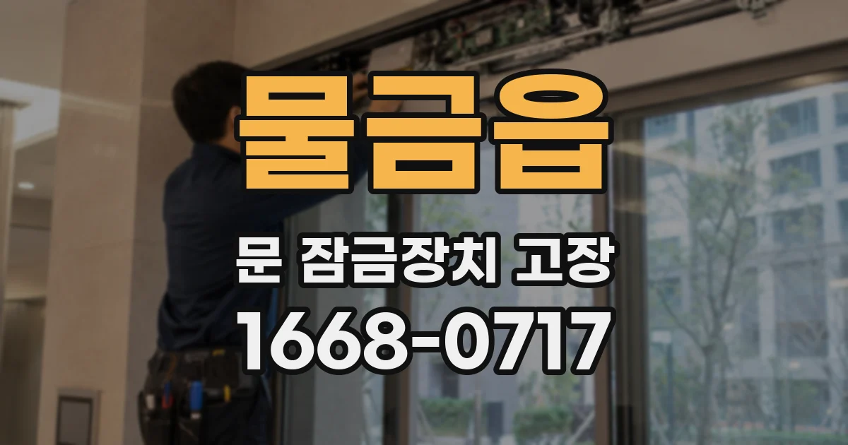 물금읍 문 잠금장치 고장