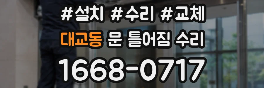 대교동 문 틀어짐 수리