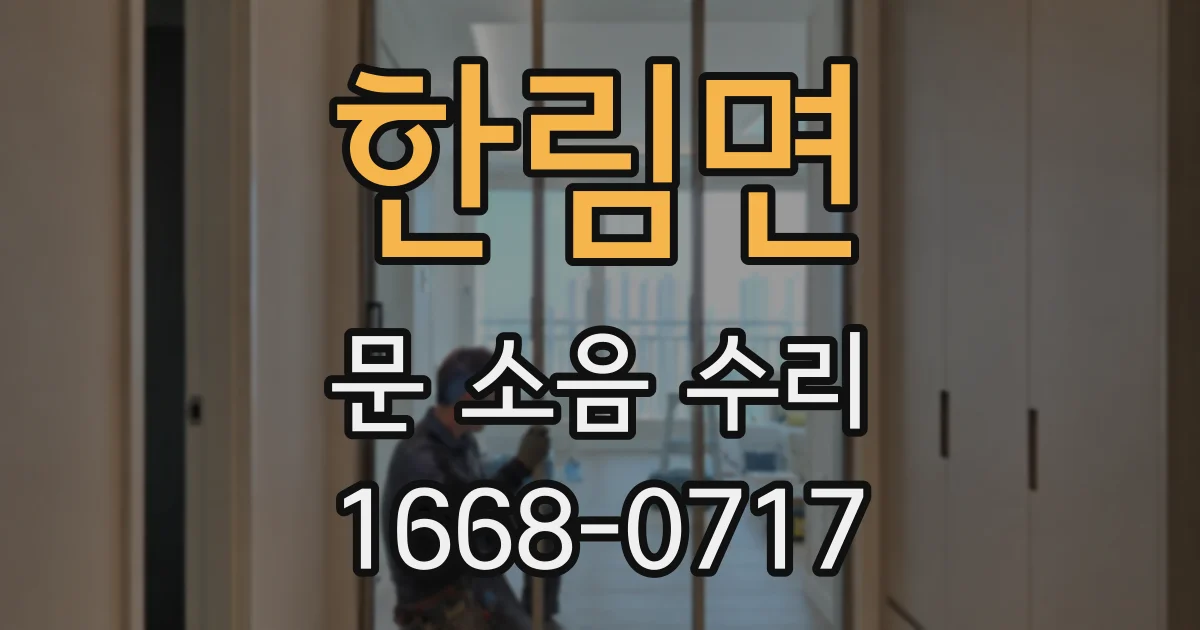 한림면 문 소음 수리