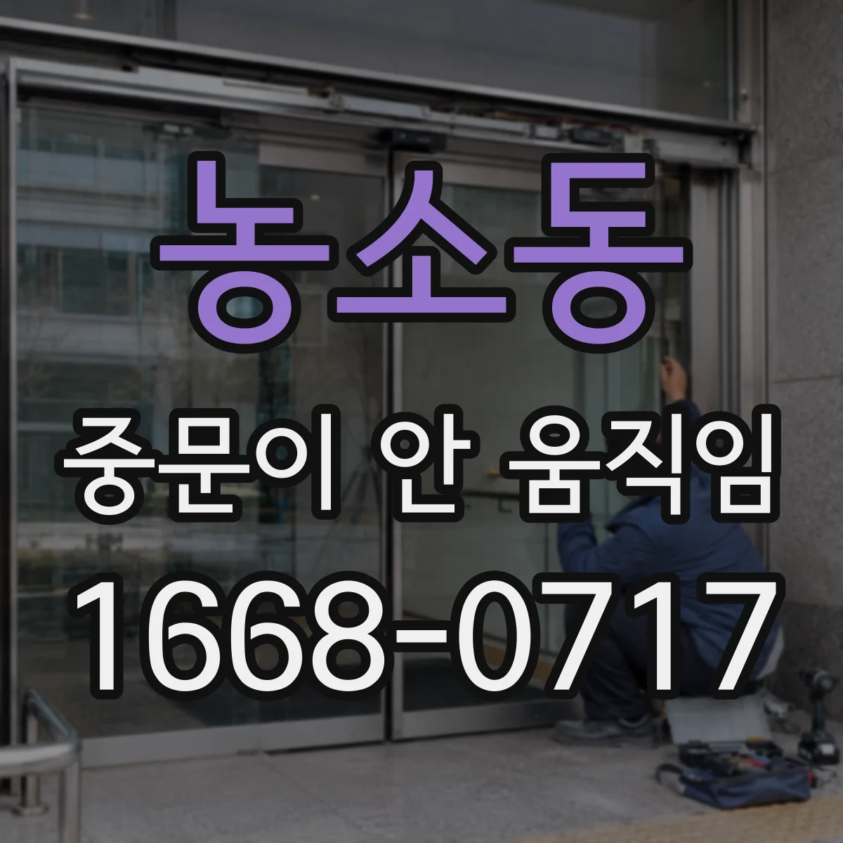 농소동 중문이 안 움직임