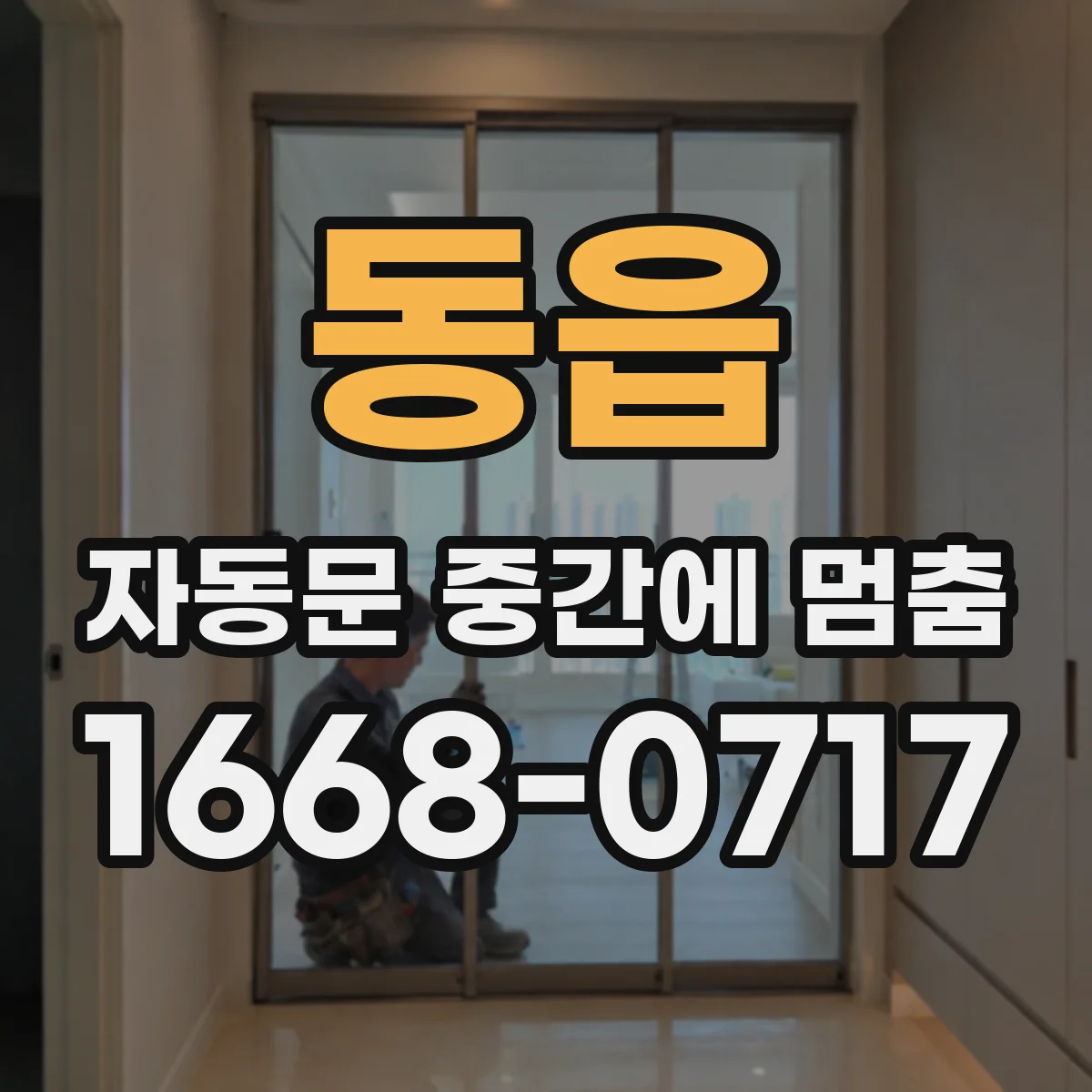동읍 자동문 중간에 멈춤