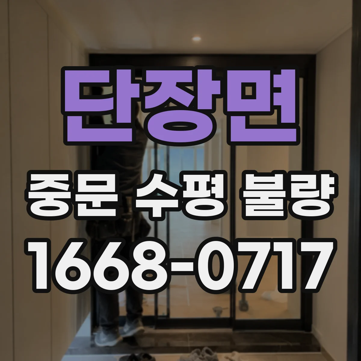 단장면 중문 수평 불량