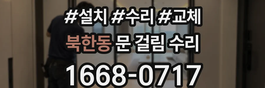 북한동 문 걸림 수리