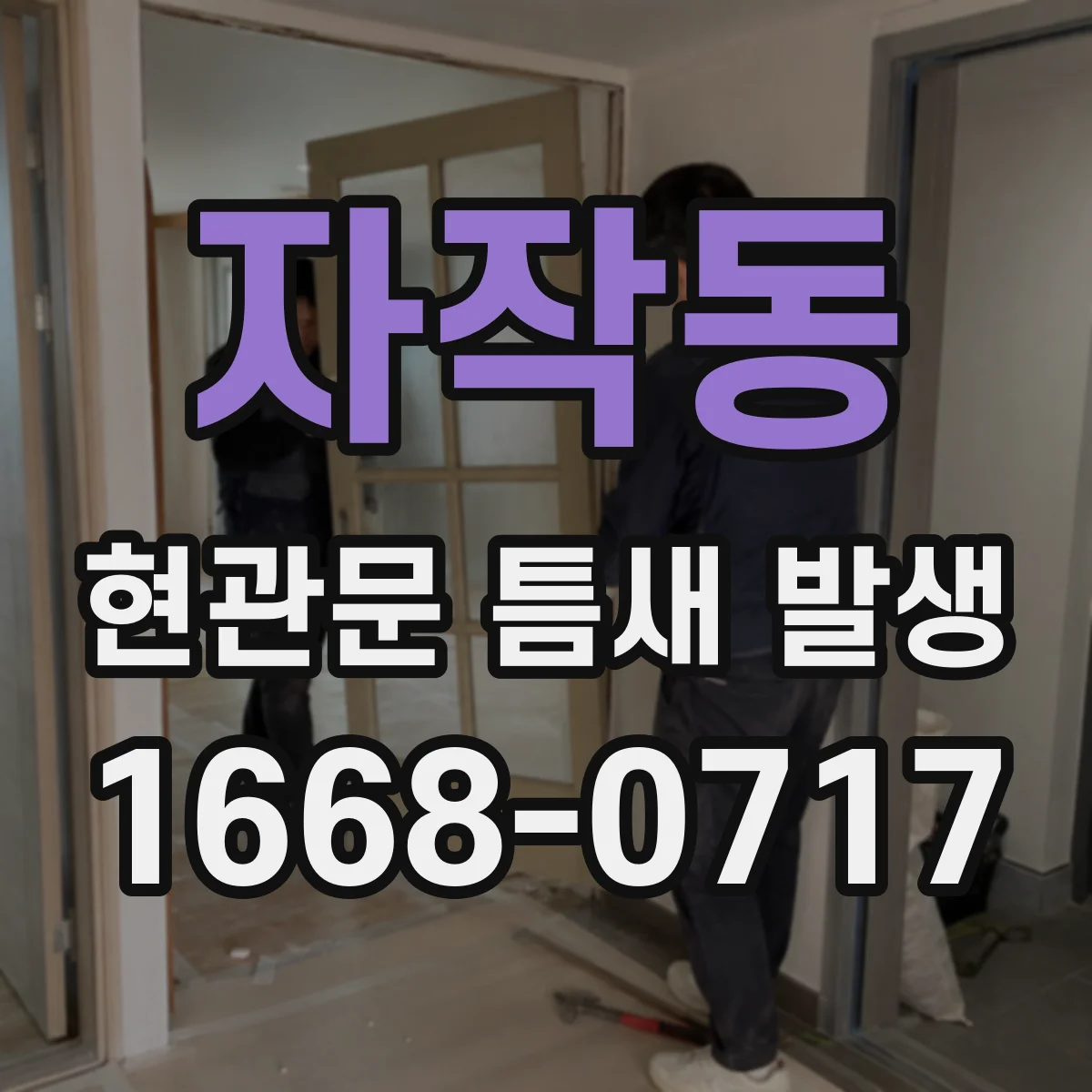 자작동 현관문 틈새 발생
