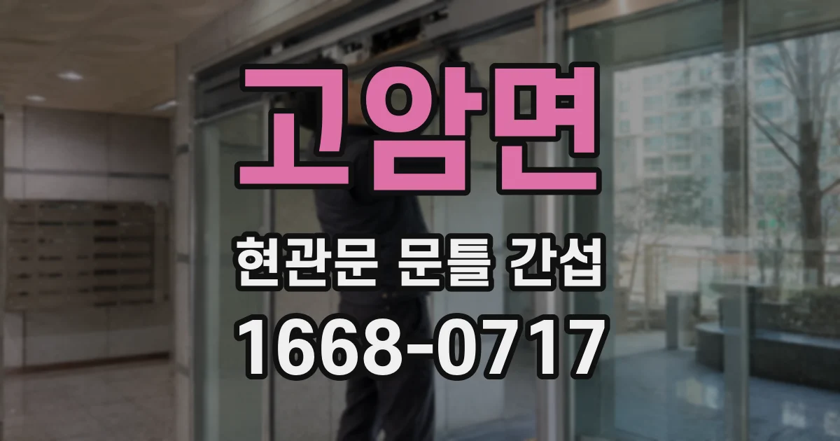 고암면 현관문 문틀 간섭